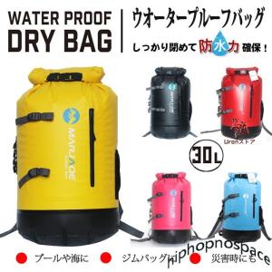 30L ドライバッグ 防水リュック ロールトップバック 大容量 防水バッグ ウォータープルーフバッグ アウトドア チューブ バッグ プール 海 海水浴 キャンプ