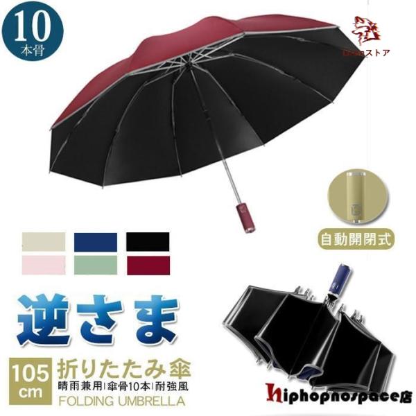 10本骨 傘 折りたたみ傘 逆さ傘 逆折り 晴雨兼用 ワンタッチ 自動開閉 シンプル ビジネス 紳士...