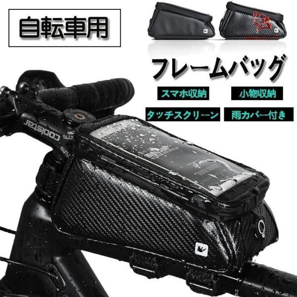 自転車用 フレームバッグ スマホ収納 タッチスクリーン 小物収納 防水 容量 ロードバイク 防塵 自...