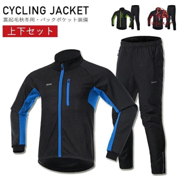 サイクルジャージ 上下 裏起毛 保温 防風 防寒 秋冬用サイクルウェア サイクリング クロスバイク ...