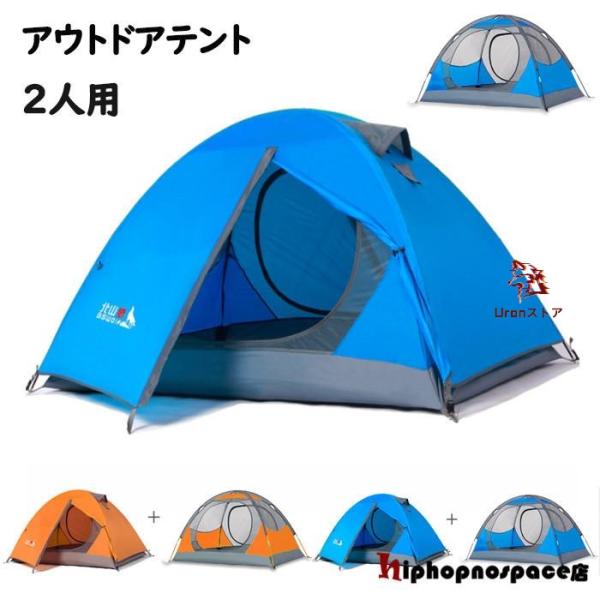 テント ドームテント 2人用 アウトドア 組み立て式 キャンプ 軽量 通気性 涼しい メッシュ 二重...