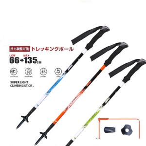 65cm-135cm トレッキングポール 登山ストック ウオーキングポール 登山杖 ステッキ 伸縮式 長さ調整 高強度 超軽量 ハイキング アウトドア クライミング