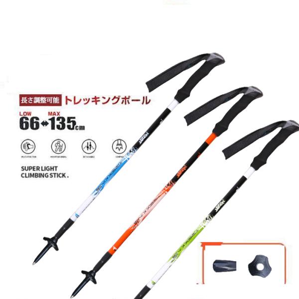 65cm-135cm トレッキングポール 登山ストック ウオーキングポール 登山杖 ステッキ 伸縮式...