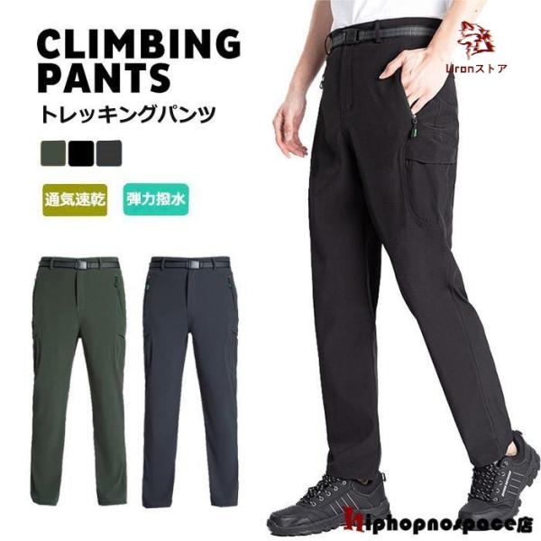 トレッキングパンツ 登山ズボン クライミングパンツ アウトドアパンツ メンズ 春 秋 吸汗通気 撥水...