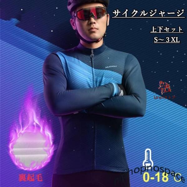サイクルジャージ 長袖 裏起毛 冬 メンズ 男性用 秋冬用 サイクルウエア 上下セット パンツ 自転...