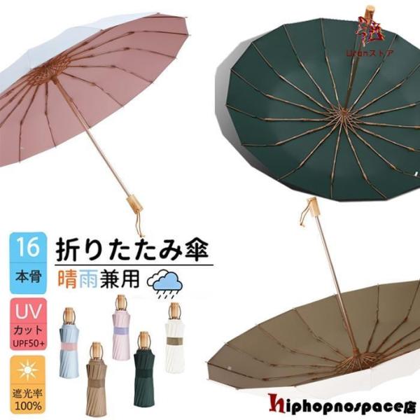 「16本骨」傘 折りたたみ傘 ひんやり傘 晴雨兼用 日傘 雨傘 大きい 軽量 折り畳み メンズ レデ...