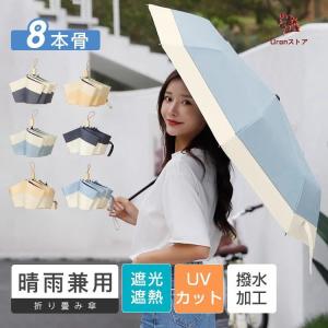 傘 折りたたみ傘 大きめ 折り畳み傘 コンパクト かわいい UVカット 日傘 おしゃれ ひんやり傘 遮熱 遮光 通勤 頑丈な8本骨 撥水加工 耐強風 晴雨兼用 男女兼用