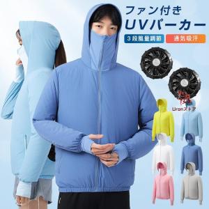 空調ウェア 空調作業服 UVパーカー 男女兼用 ...の商品画像