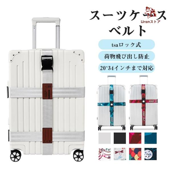 スーツケースベルト TSAロックベルト バンド TSAスーツケースベルト ワンタッチスーツケースベル...