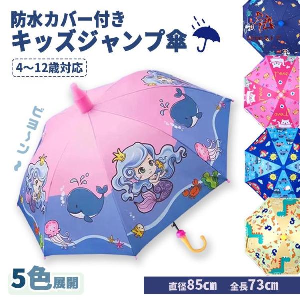 【キッズジャンプ傘 5色 伸縮スライドカバー付き】子供傘 小学生 女の子 男の子 晴雨兼用 UVカッ...