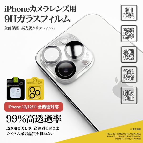 【2個セット】【iPhone 13/12/11用 レンズ保護カバー】iPhone13/12/11Pr...