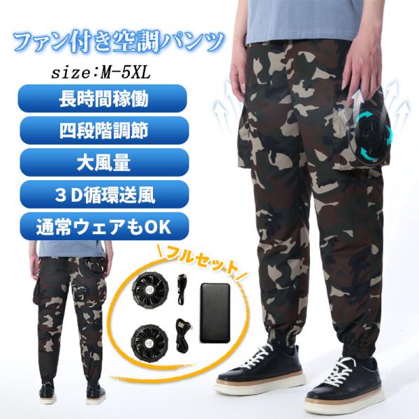 【空調ファン付きパンツ】空調パンツファンセット付き 大容量バッテリープレゼント 熱中症対策  涼しい...