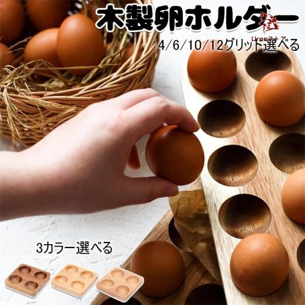 卵ホルダー エッグスタンド 木製エッグラック 卵ボックス 卵収納トレイ 木製 ポータブル 卵入れ 卵...