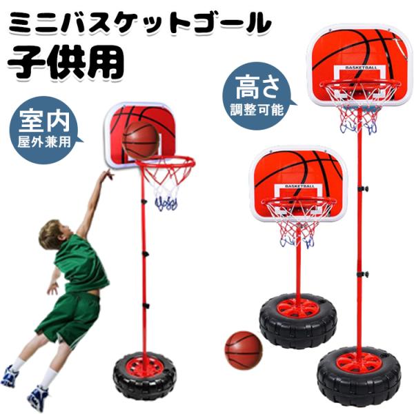 ミニ バスケットゴール バスケットボールセット子供用 バスボールスタンド サイズ1.3ｍ 1.5ｍ ...