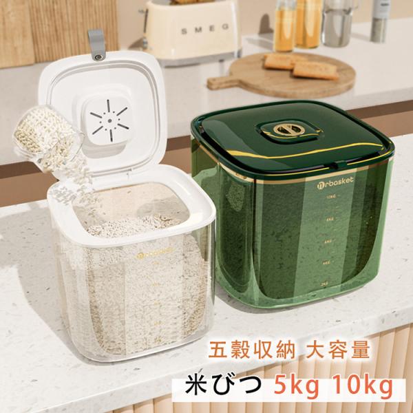 米びつ 5kg 10kg お米収納 お米 大豆 小豆 全2色 おしゃれ キッチン用品 キッチン収納 ...