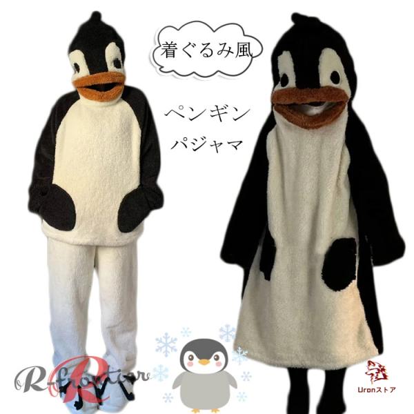 着ぐるみ パジャマ ペンギン モコモコ ルームウェア 大人用 可愛い 着る毛布 動物 冬物 ワンピー...