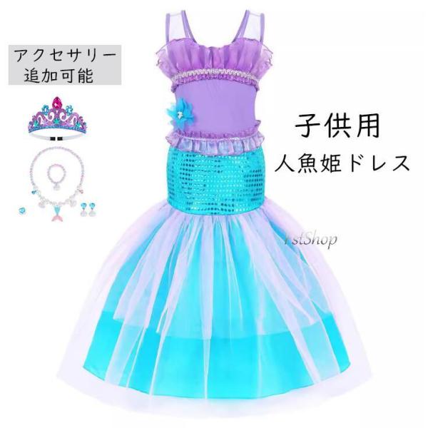 人魚姫 ハロウィン コスプレ 衣装 キッズ ドレス 子供用 人魚姫 マーメイド ワンピース プリンセ...