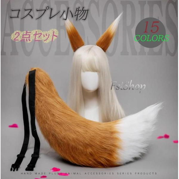 ハロウィンコスプレ道具 小物 狐耳 狼耳 尻尾 しっぽ 2点セット ヘアピン 髪飾り きつね キツネ...