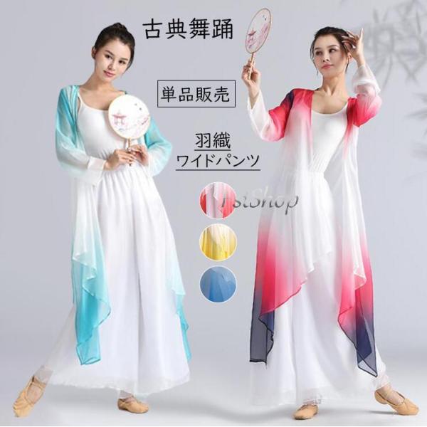 レディース古典ダンス衣装ワイドパンツ カーディガン羽織単品レッスンウエア 練習着グラデーション大人用...