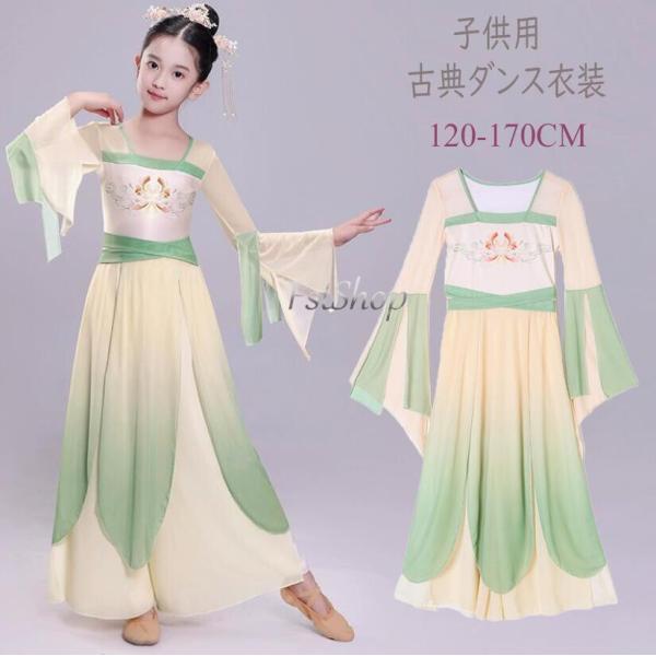 古典ダンス衣装 女の子キッズ ダンスウエア衣装ベルスリーブ 古典舞踊 練習着ステージ衣装 グラデーシ...