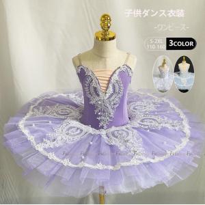 バレエ チュチュ 子供ダンス衣装 演出バレエ 子供用舞台衣装 バレエ発表会 バレエ形体服 レオタード 女の子 可愛い バレエダンス ダンス服 Tutuスカート 練習着
