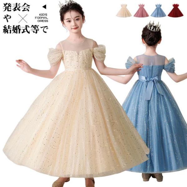 ドレス キッズ ロング 発表会 スパンコール ピアノ オフショルダー グリッター 女の子 フォーマル...