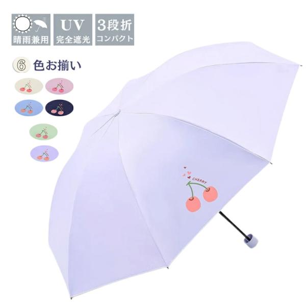 傘 レディース 完全遮光 日傘 折りたたみ 軽量 UVカット 傘 晴雨兼用 レディース 小さめ 3段...