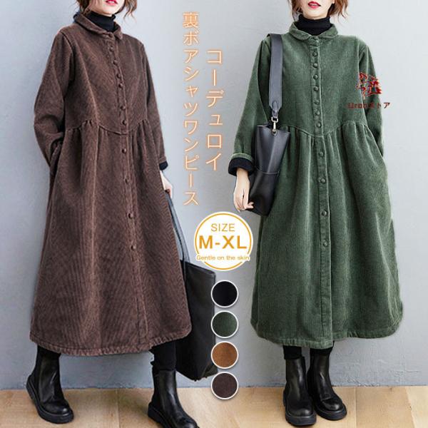 裏ボア シャツワンピース レディース ロングコート コーデュロイワンピース 秋冬 裏起毛ワンピース ...