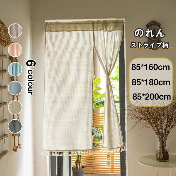 のれん おしゃれ 暖簾 ストライプ柄 85*160cm 85*180cm 85*200cm カーテン...