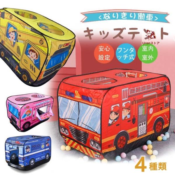 キッズテント 子供用テント バス テント  キャンピングカー  知育玩具 ワンタッチ式 収納袋付き ...