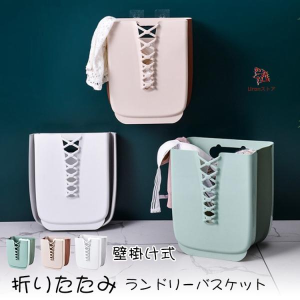 折りたたみランドリーバスケット 収納ボックス 洗濯かご 洗濯機掛け 壁掛け 洗濯ボックス 収納バスケ...