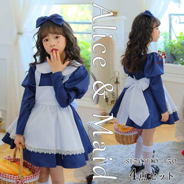 【4点セット】ハロウィン コスプレ メイド服 女の子 アリス ロリータ キッズ 子供 コスチューム ...