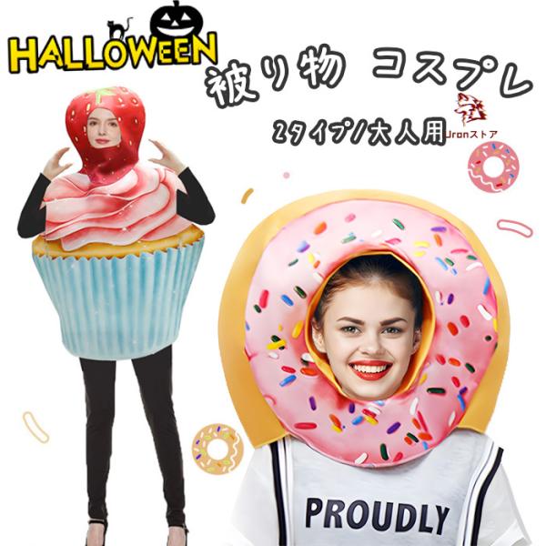 ハロウィン 仮装 被り物 帽子 ハロウィンキャップ ドーナツ ケーキ おもしろ コスチューム 衣装 ...