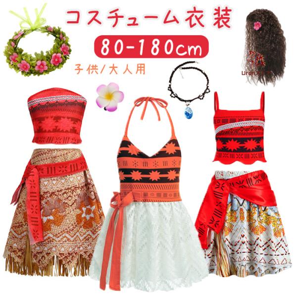 ハロウィン 仮装 コスプレ 子供 女の子 ワンピース モアナ 衣装 演出服 冒険 お姫様 魔女 ハロ...