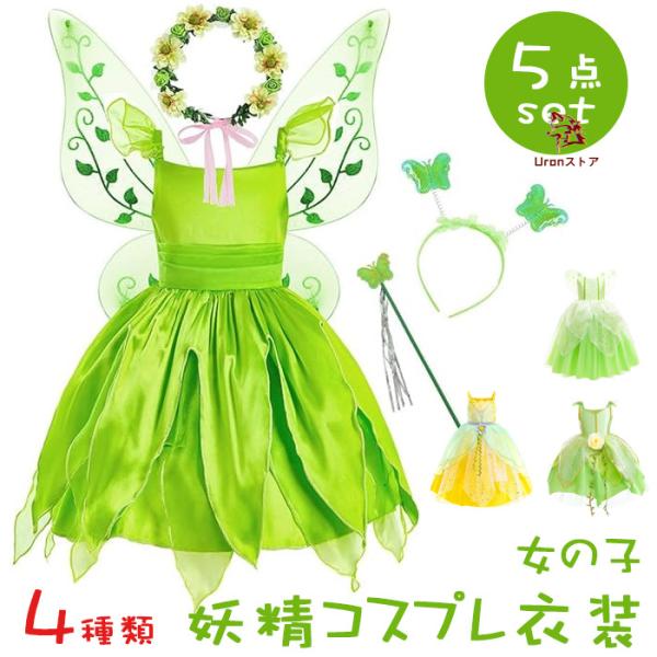 ハロウィン 衣装 子供 女の子 プリンセス ドレス 衣装 5点セット 妖精 フェアリー 子供用 コス...