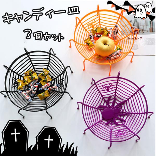 ハロウィン 飾り テーブル くもの巣 グッズ お皿 プレスチック皿 キャンディボウル フルーツプレー...
