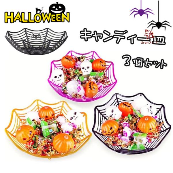 ハロウィン 飾り くもの巣 グッズ プレスチック皿 キャンディボウル フルーツプレート フルーツボウ...
