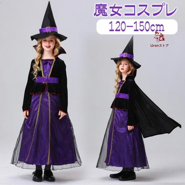 ハロウィン コスプレ 子供 衣装 キッズ 魔女 魔法使い 子供用 ロングワンピース コスチューム 仮...