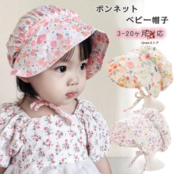 ベビー帽子 夏用 キャップ ボンネット 女の子 日よけ 日除け つば広 赤ちゃん ハット 日よけ 綿...