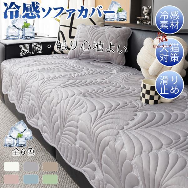 ソファカバー 冷感 接触冷感 涼感 夏用 洗える 冷感ソファーカバー 犬猫対策 ソファー保護 清潔簡...