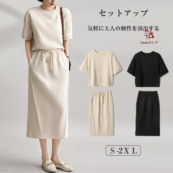 セットアップ スカート レディース カジュアル 夏 スカートセットアップ 春 夏 上下セット マキシ...