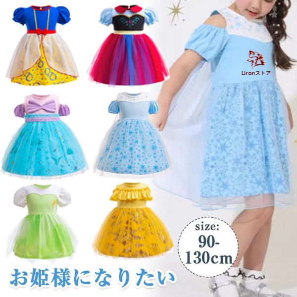 プリンセス ドレス 子供 女の子 ワンピース 半袖 プリンセスドレス お姫様 プリンセスドレス 女の...