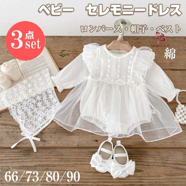 ベビー セレモニードレス 女の子 3点セット ベビードレス  ロンパース 新生児 春 夏 新生児 お...