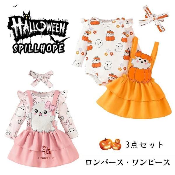 プリンセスドレス サロペット スカート 3点セット コスプレ キッズ ハロウィン 衣装 赤ちゃん ベ...