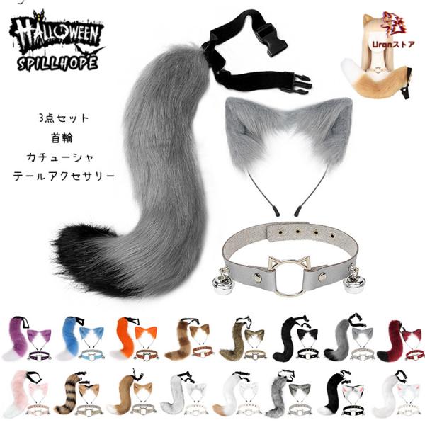 ハロウィン コスプレ クリスマス  狐 しっぽ 首輪 猫耳 ３点セット カチューシャ 16色 モフモ...