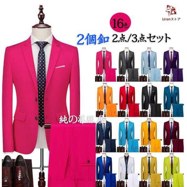 スーツ 2個釦 カラースーツ 16色 メンズ フォマール スーツジャケット 2点 3点セット ステー...