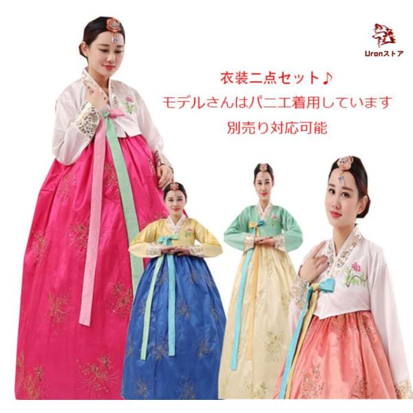 韓服 チマチョゴリ 韓国民族衣裳 舞台 ステージ ダンス 衣装 刺繍入 宮廷 韓服 ドレス チマチョ...