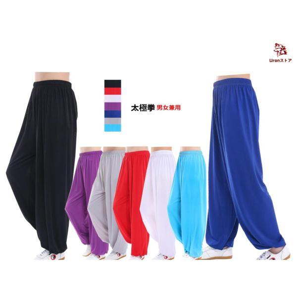 7色 太極拳パンツ 太極拳ズボン メンズ レディース 男女兼用 気功 カンフー パンツ ボトムス 太...