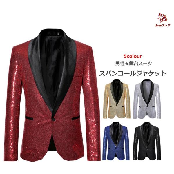 スパンコール スーツ ジャケット メンズ ステージ 衣装 きらきら カラージャケット 男性 ダンス ...