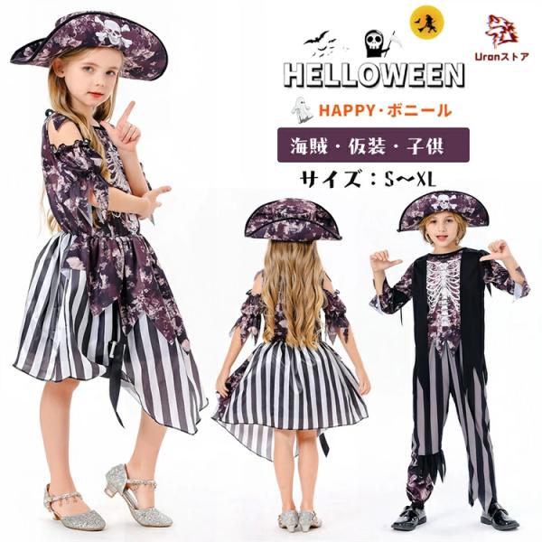 海賊 コスプレ ハロウィン 衣装 子供 パイレーツ キャプテン 船長 なりきり 女の子 コスチューム...